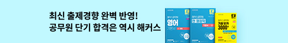 취업수험서 해커스 독공사 바터 공무원